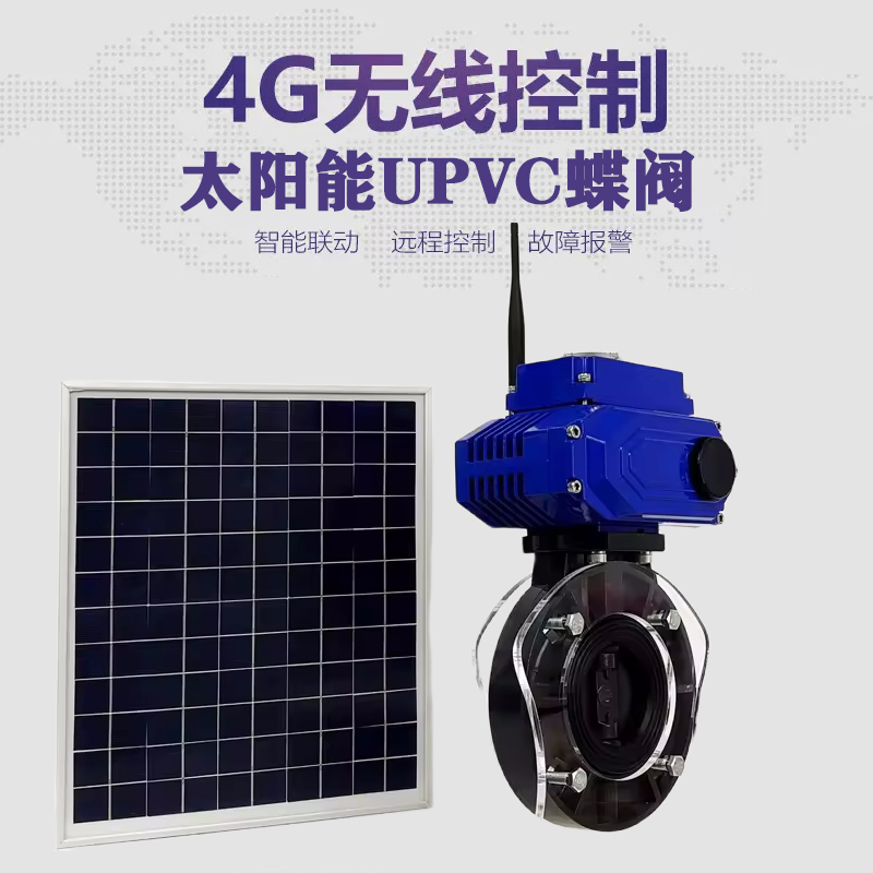 政和皓久 无线太阳能远程控制蝶阀 光伏板发电 精准控制 开关迅速 农田灌溉
